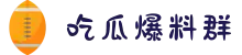 吃瓜爆料群-吃瓜qq群-吃瓜群号爆料-吃瓜日记-吃瓜小子